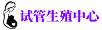 临沧供卵机构_专业试管供卵中心【丰富卵源不排队】